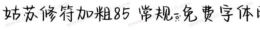 姑苏修符加粗85 常规字体转换